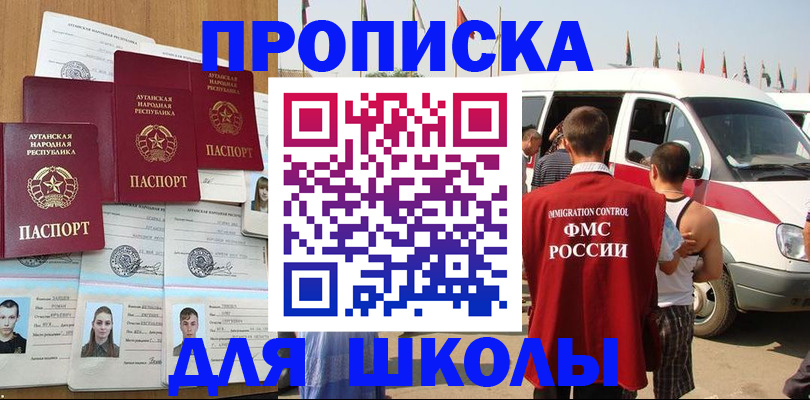 прописка для школы в Ногинске